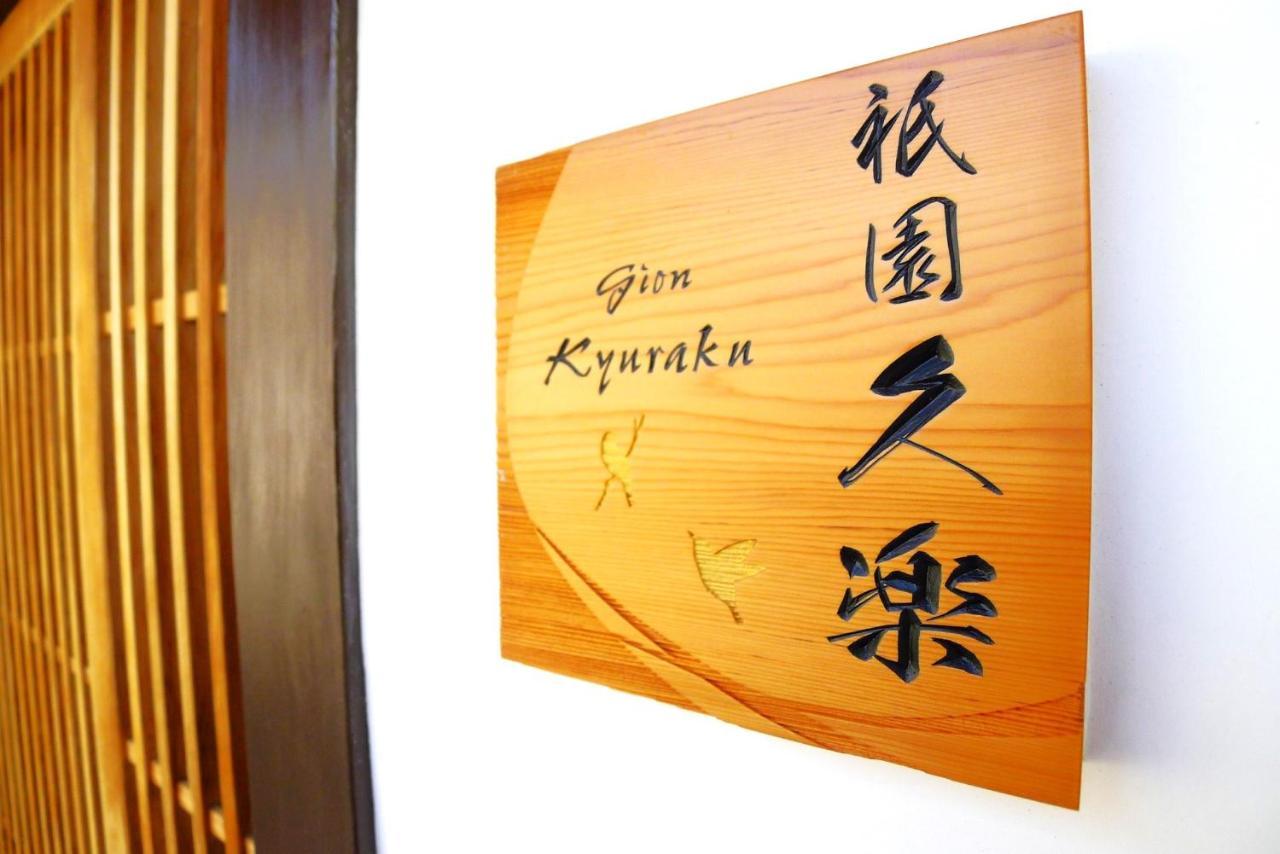 Gion Kyuraku Βίλα Κιότο Εξωτερικό φωτογραφία